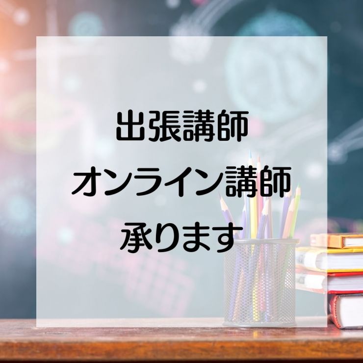 講師ご依頼はこちらから